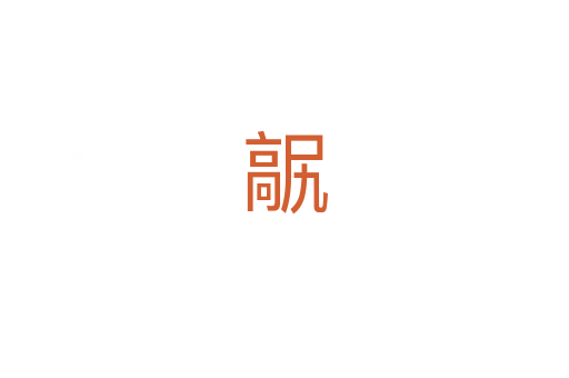 髛