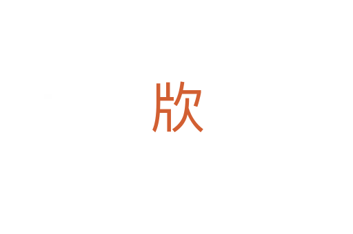 㸝