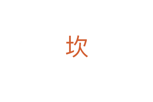 坎