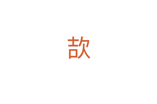 欯