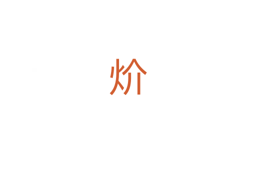 炌