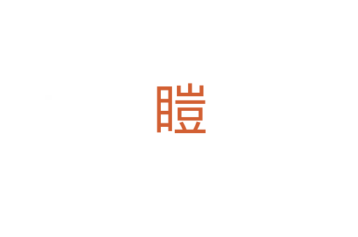 䁗