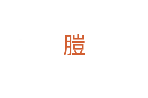 䐩