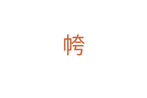 㡁