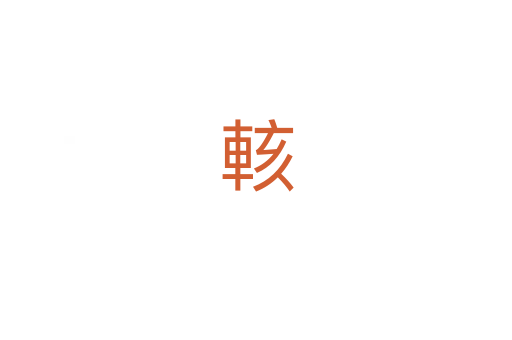輆