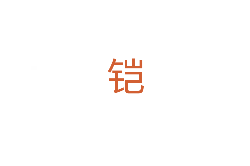 铠