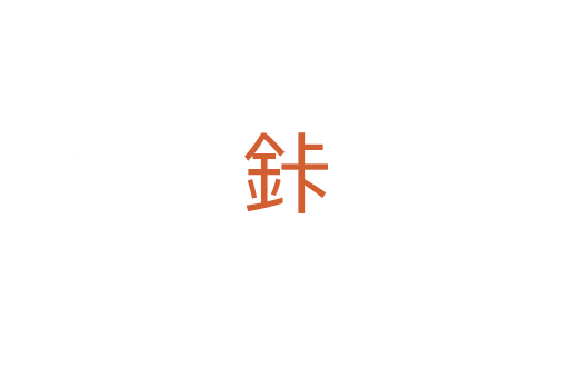 鉲