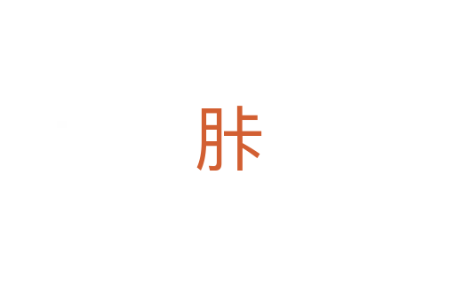 胩