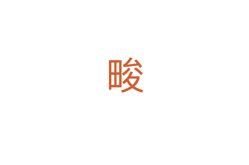 畯