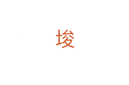 埈