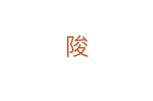 陖