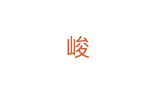 峻
