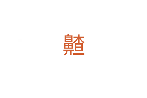 齄