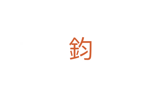 鈞