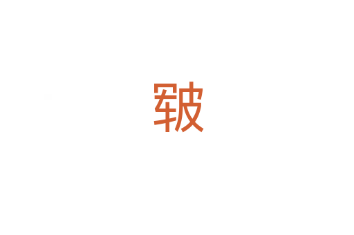 皲