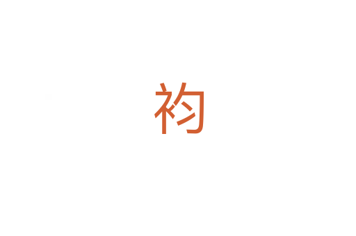袀
