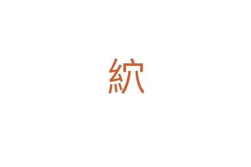 䋉