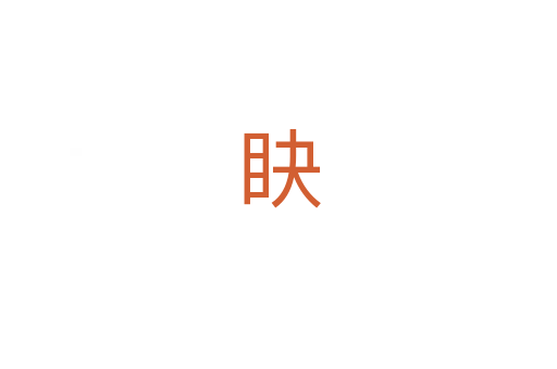 䀗