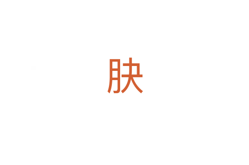 䏐
