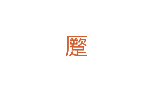 蹷