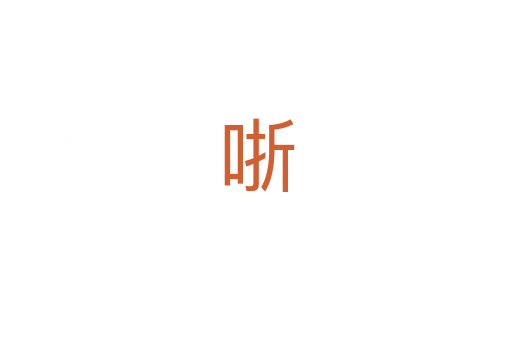 哳