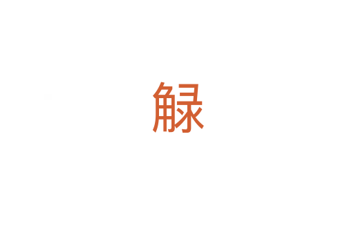 觮