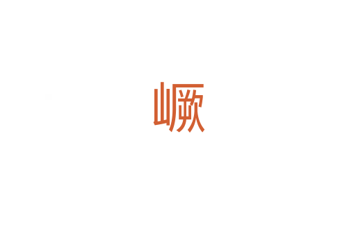 嶥