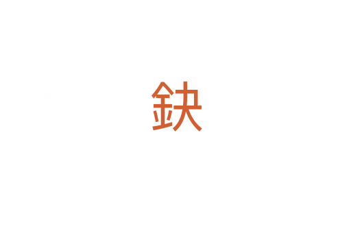 鈌