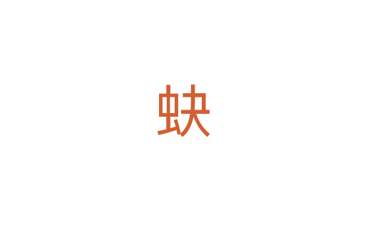 蚗