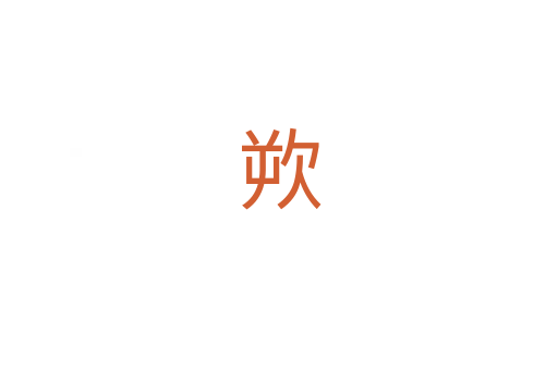 欮