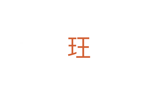 玨