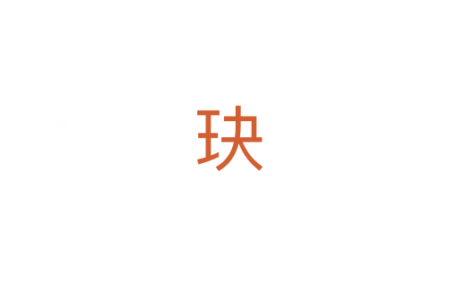 玦