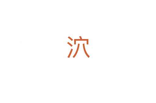 泬