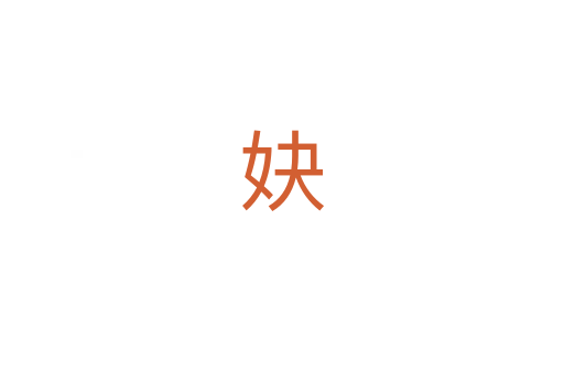 妜