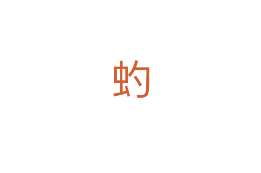 虳