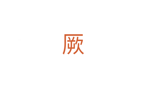 厥