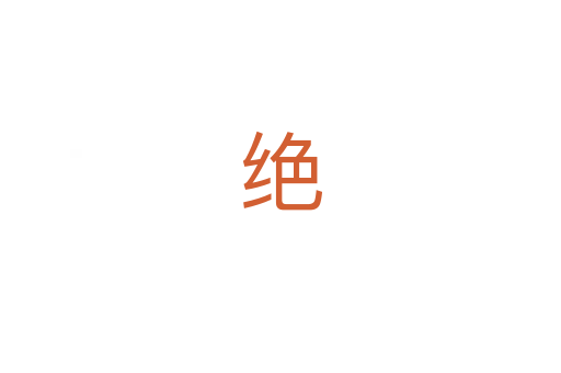 绝