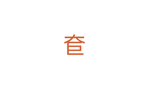 奆
