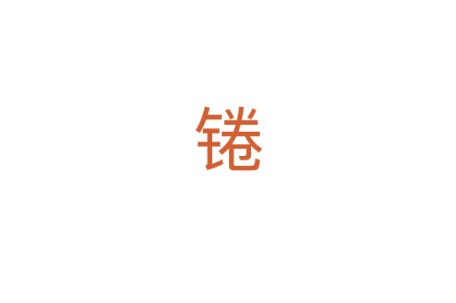 锩