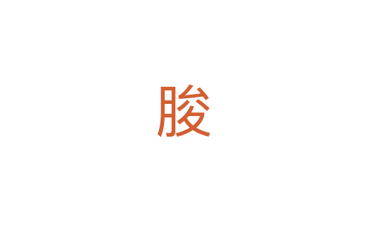 朘