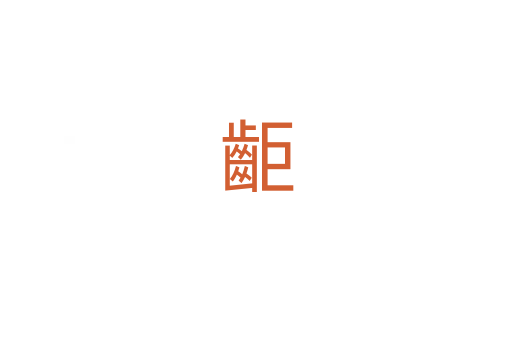䶙