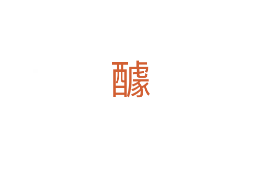 醵