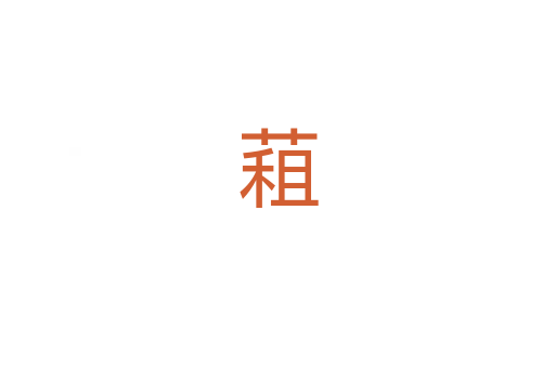 蒩