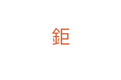 鉅