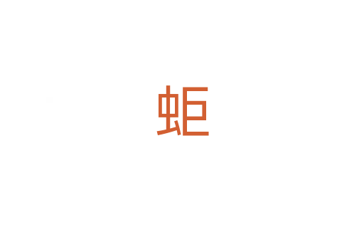 蚷