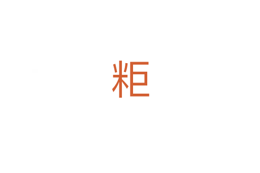 粔