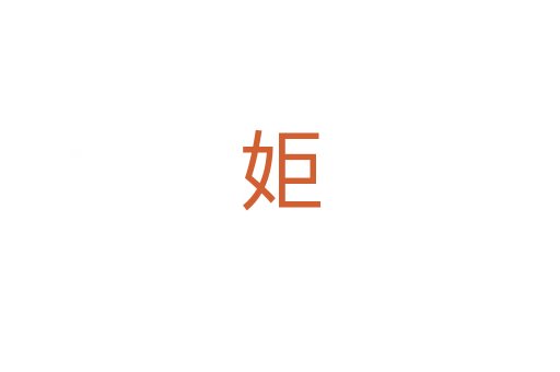 姖