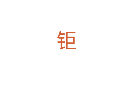 钜