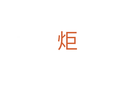 炬