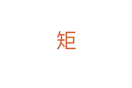 矩